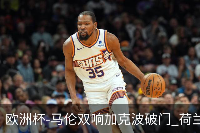 欧洲杯-马伦双响加克波破门 荷兰3-0罗马尼亚
