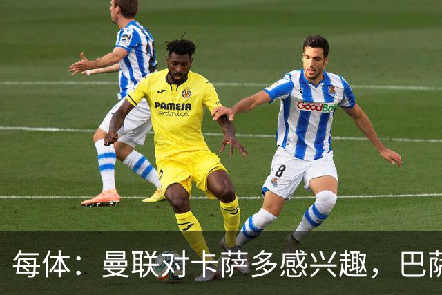 每体：曼联对卡萨多感兴趣，巴萨希望获得约2000万欧元转会费