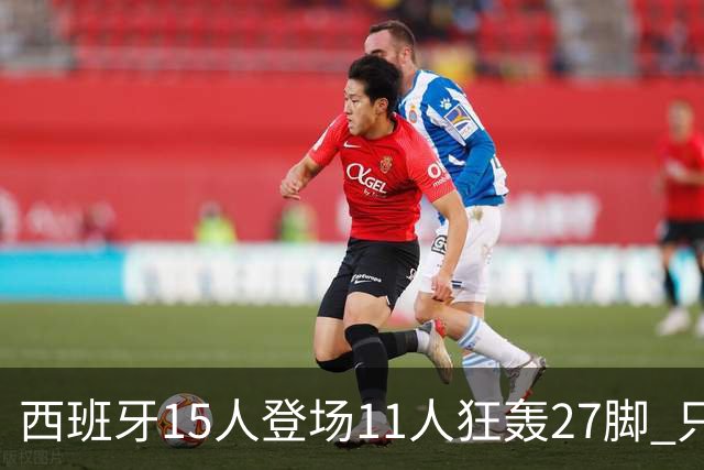 西班牙15人登场11人狂轰27脚 只收获0-0该是谁的锅？