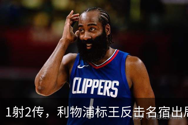 1射2传，利物浦标王反击名宿出局言论 英超银靴归来